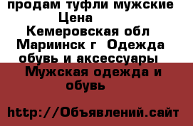 продам туфли мужские › Цена ­ 800 - Кемеровская обл., Мариинск г. Одежда, обувь и аксессуары » Мужская одежда и обувь   